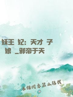 妖王寵妃：天才兒子貪財娘親