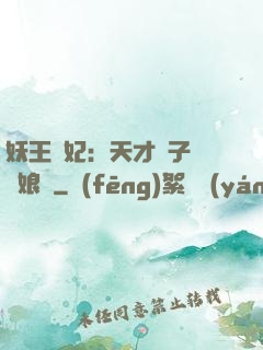 妖王寵妃：天才兒子貪財娘親