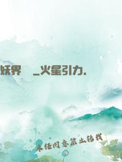 妖界縱橫