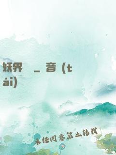 妖界縱橫