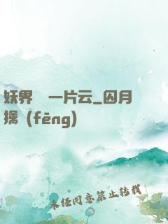 妖界飄來一片云