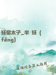 妖皇太子