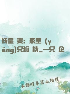 妖皇寵妻：家里養(yǎng)只狐貍精