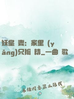 妖皇寵妻：家里養(yǎng)只狐貍精
