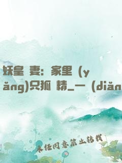 妖皇寵妻：家里養(yǎng)只狐貍精