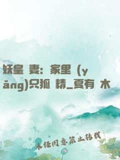 妖皇寵妻：家里養(yǎng)只狐貍精