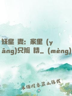 妖皇寵妻：家里養(yǎng)只狐貍精