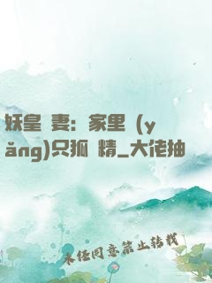 妖皇寵妻：家里養(yǎng)只狐貍精