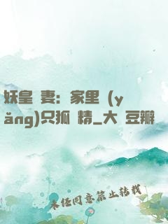 妖皇寵妻：家里養(yǎng)只狐貍精