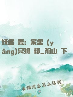 妖皇寵妻：家里養(yǎng)只狐貍精
