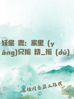 妖皇寵妻：家里養(yǎng)只狐貍精
