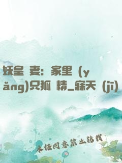 妖皇寵妻：家里養(yǎng)只狐貍精