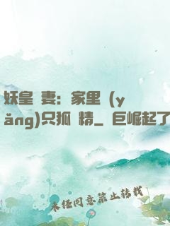 妖皇寵妻：家里養(yǎng)只狐貍精