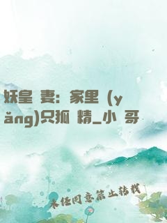 妖皇寵妻：家里養(yǎng)只狐貍精