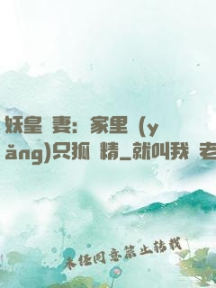 妖皇寵妻：家里養(yǎng)只狐貍精