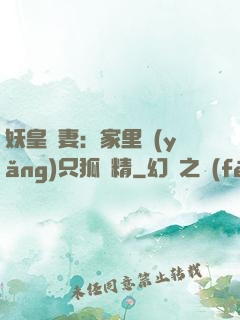 妖皇寵妻：家里養(yǎng)只狐貍精