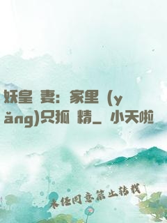 妖皇寵妻：家里養(yǎng)只狐貍精