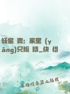 妖皇寵妻：家里養(yǎng)只狐貍精