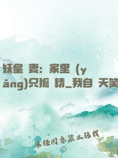 妖皇寵妻：家里養(yǎng)只狐貍精