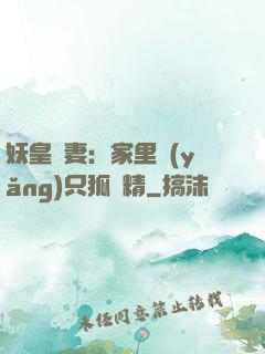 妖皇寵妻：家里養(yǎng)只狐貍精