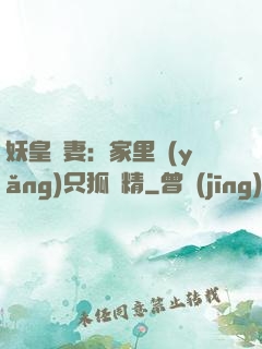 妖皇寵妻：家里養(yǎng)只狐貍精