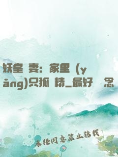 妖皇寵妻：家里養(yǎng)只狐貍精