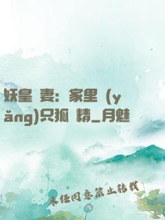 妖皇寵妻：家里養(yǎng)只狐貍精