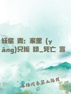 妖皇寵妻：家里養(yǎng)只狐貍精