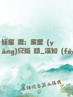 妖皇寵妻：家里養(yǎng)只狐貍精
