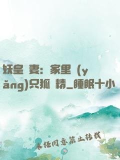 妖皇寵妻：家里養(yǎng)只狐貍精