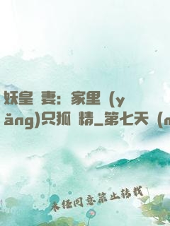 妖皇寵妻：家里養(yǎng)只狐貍精