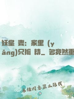 妖皇寵妻：家里養(yǎng)只狐貍精