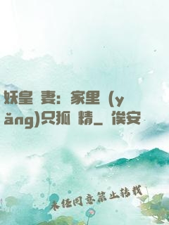 妖皇寵妻：家里養(yǎng)只狐貍精
