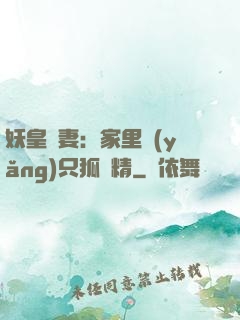 妖皇寵妻：家里養(yǎng)只狐貍精