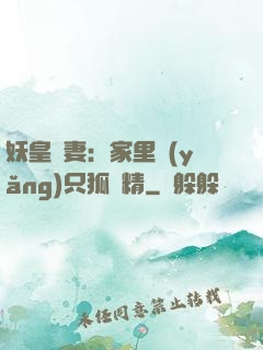 妖皇寵妻：家里養(yǎng)只狐貍精