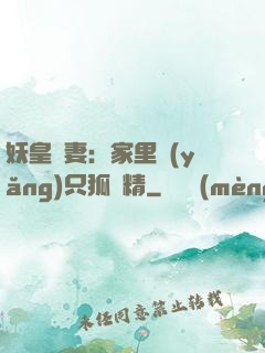 妖皇寵妻：家里養(yǎng)只狐貍精