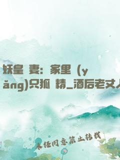 妖皇寵妻：家里養(yǎng)只狐貍精