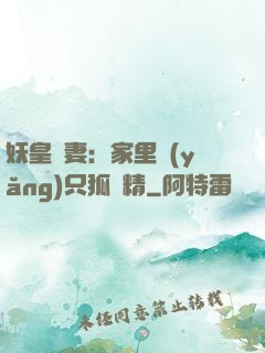 妖皇寵妻：家里養(yǎng)只狐貍精