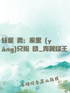 妖皇寵妻：家里養(yǎng)只狐貍精
