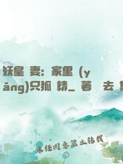 妖皇寵妻：家里養(yǎng)只狐貍精