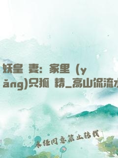 妖皇寵妻：家里養(yǎng)只狐貍精