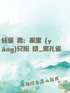 妖皇寵妻：家里養(yǎng)只狐貍精