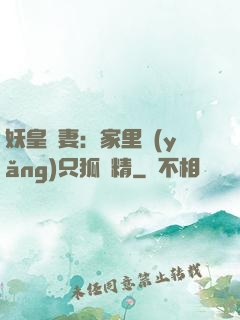 妖皇寵妻：家里養(yǎng)只狐貍精