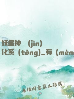 妖皇神寵進(jìn)化系統(tǒng)