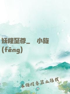 妖瞳至尊