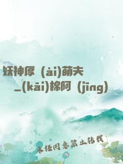 妖神厚愛(ài)萌夫難為