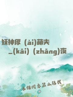 妖神厚愛(ài)萌夫難為