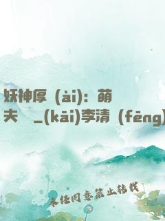 妖神厚愛(ài)：萌夫難為