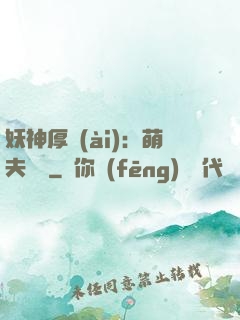妖神厚愛(ài)：萌夫難為