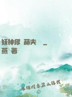 妖神厚愛萌夫難為